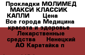 Прокладки МОЛИМЕД МАКСИ КЛАССИК 4 КАПЛИ    › Цена ­ 399 - Все города Медицина, красота и здоровье » Лекарственные средства   . Ненецкий АО,Каратайка п.